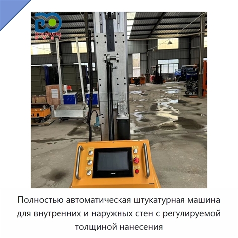 Полностью автоматическая штукатурная машина для внутренних и наружных стен с регулируемой толщиной нанесения
