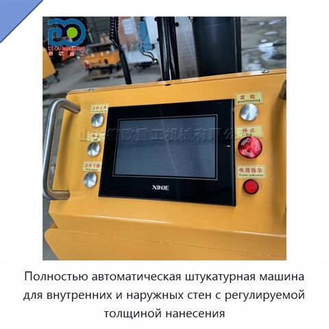 Полностью автоматическая штукатурная машина для внутренних и наружных стен с регулируемой толщиной нанесения
