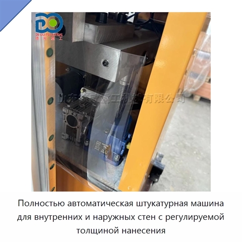 Полностью автоматическая штукатурная машина для внутренних и наружных стен с регулируемой толщиной нанесения