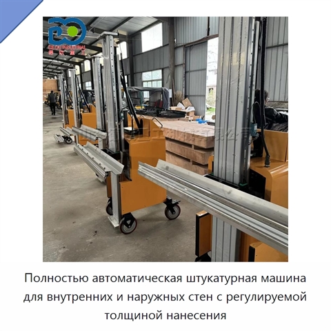 Полностью автоматическая штукатурная машина для внутренних и наружных стен с регулируемой толщиной нанесения