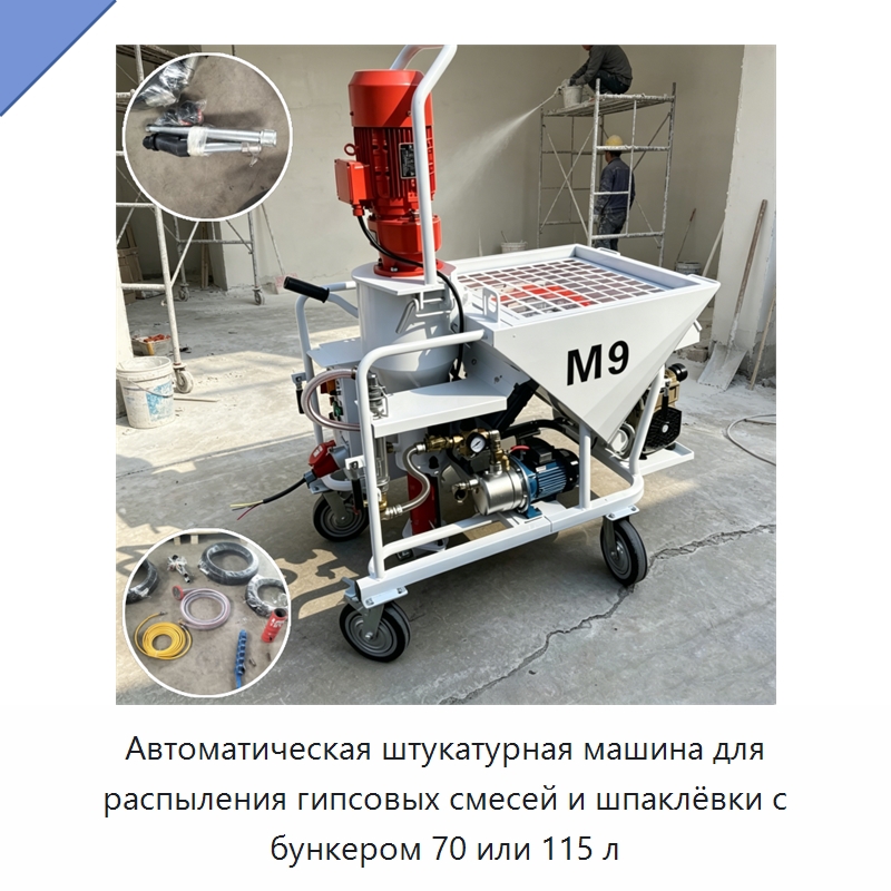 Автоматическая штукатурная машина для распыления гипсовых смесей и шпаклёвки с бункером 70 или 115 л — Штукатурные станции