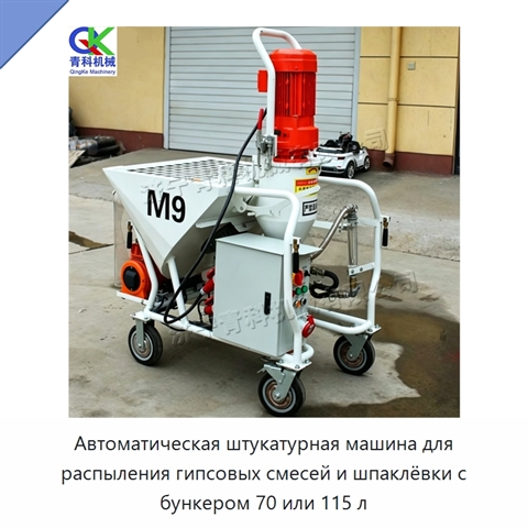 Автоматическая штукатурная машина для распыления гипсовых смесей и шпаклёвки с бункером 70 или 115 л