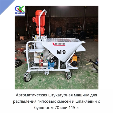 Автоматическая штукатурная машина для распыления гипсовых смесей и шпаклёвки с бункером 70 или 115 л