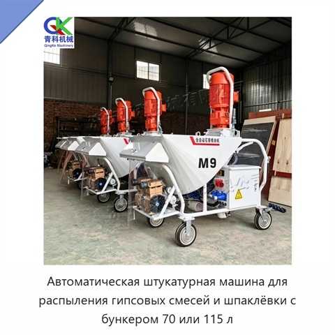 Автоматическая штукатурная машина для распыления гипсовых смесей и шпаклёвки с бункером 70 или 115 л