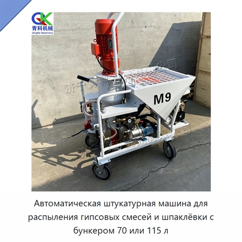 Автоматическая штукатурная машина для распыления гипсовых смесей и шпаклёвки с бункером 70 или 115 л