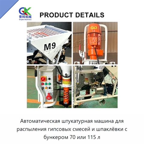 Автоматическая штукатурная машина для распыления гипсовых смесей и шпаклёвки с бункером 70 или 115 л