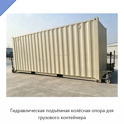 Гидравлическая подъёмная колёсная опора для грузового контейнера