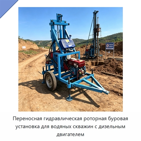 Переносная гидравлическая роторная буровая установка для водяных скважин с дизельным двигателем