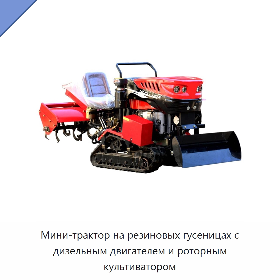 Мини-трактор на резиновых гусеницах с дизельным двигателем и роторным культиватором — Специальная строительная техника