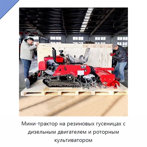 Мини-трактор на резиновых гусеницах с дизельным двигателем и роторным культиватором