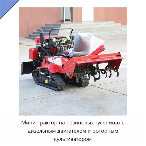 Мини-трактор на резиновых гусеницах с дизельным двигателем и роторным культиватором