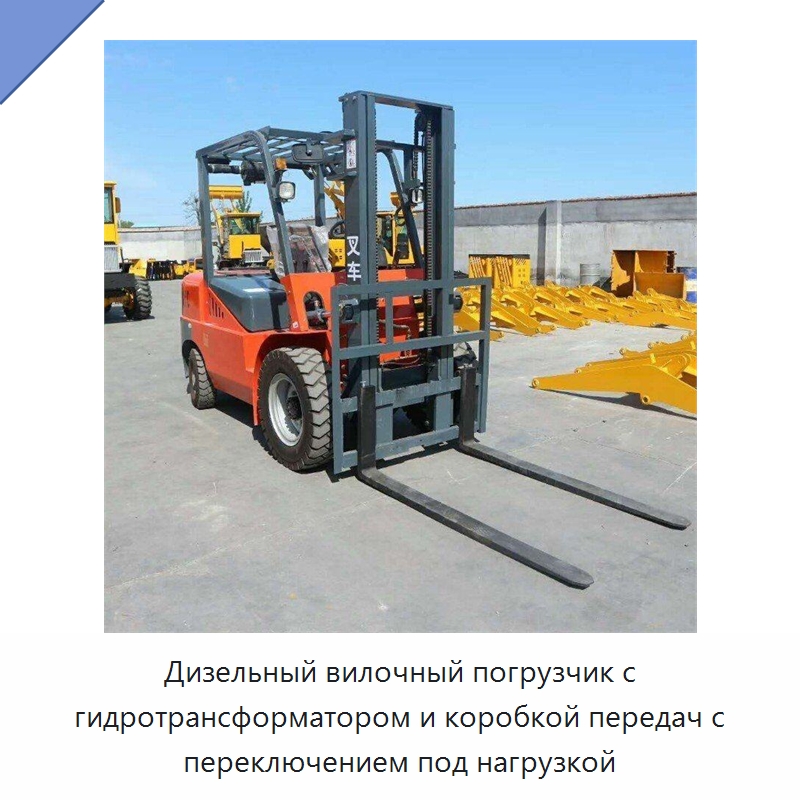 Дизельный вилочный погрузчик с гидротрансформатором и коробкой передач с переключением под нагрузкой — Специальные машины и промышленное оборудование