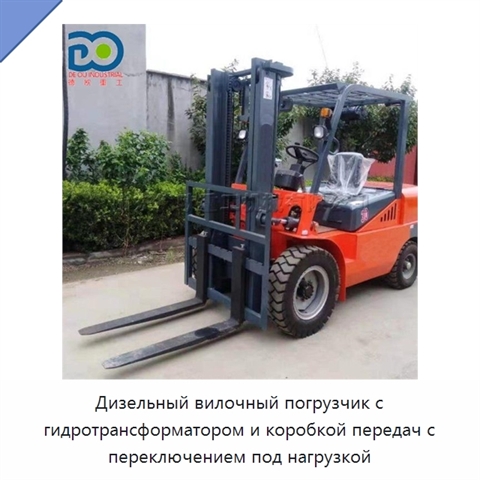 Дизельный вилочный погрузчик с гидротрансформатором и коробкой передач с переключением под нагрузкой