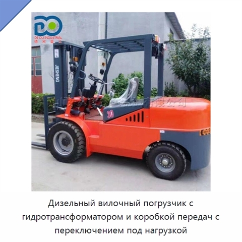 Дизельный вилочный погрузчик с гидротрансформатором и коробкой передач с переключением под нагрузкой