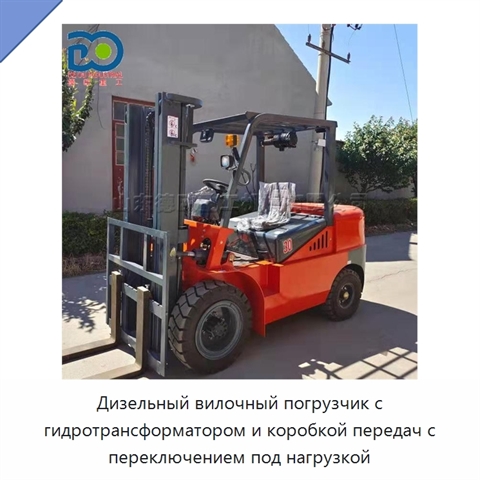 Дизельный вилочный погрузчик с гидротрансформатором и коробкой передач с переключением под нагрузкой