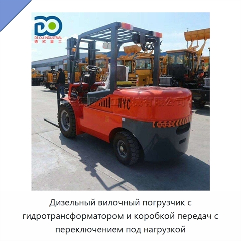 Дизельный вилочный погрузчик с гидротрансформатором и коробкой передач с переключением под нагрузкой