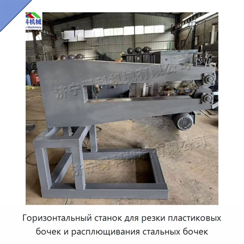 Горизонтальный станок для резки пластиковых бочек и расплющивания стальных бочек