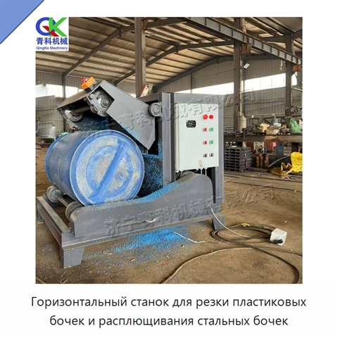 Горизонтальный станок для резки пластиковых бочек и расплющивания стальных бочек