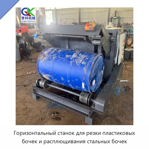 Горизонтальный станок для резки пластиковых бочек и расплющивания стальных бочек