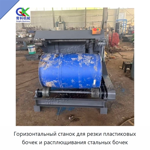 Горизонтальный станок для резки пластиковых бочек и расплющивания стальных бочек