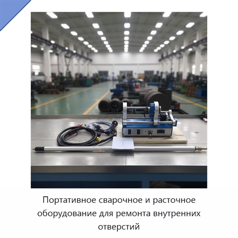 Портативное сварочное и расточное оборудование для ремонта внутренних отверстий