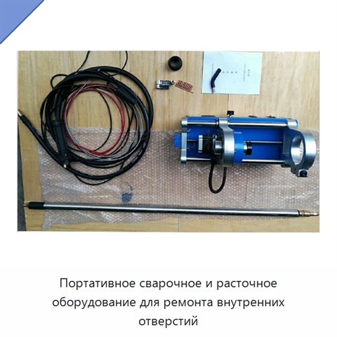 Портативное сварочное и расточное оборудование для ремонта внутренних отверстий