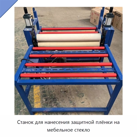 Станок для нанесения защитной плёнки на мебельное стекло