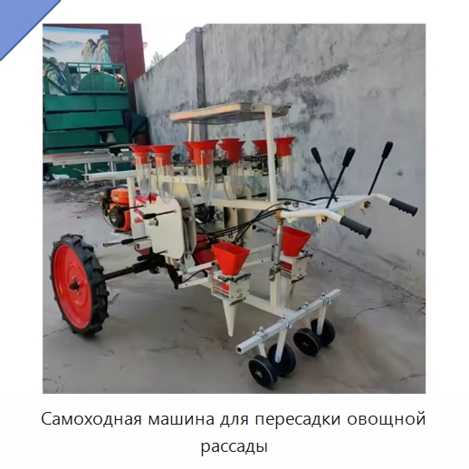 Самоходная машина для пересадки овощной рассады — Специальные сельскохозяйственные машины