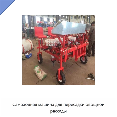 Самоходная машина для пересадки овощной рассады