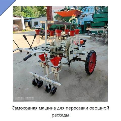 Самоходная машина для пересадки овощной рассады