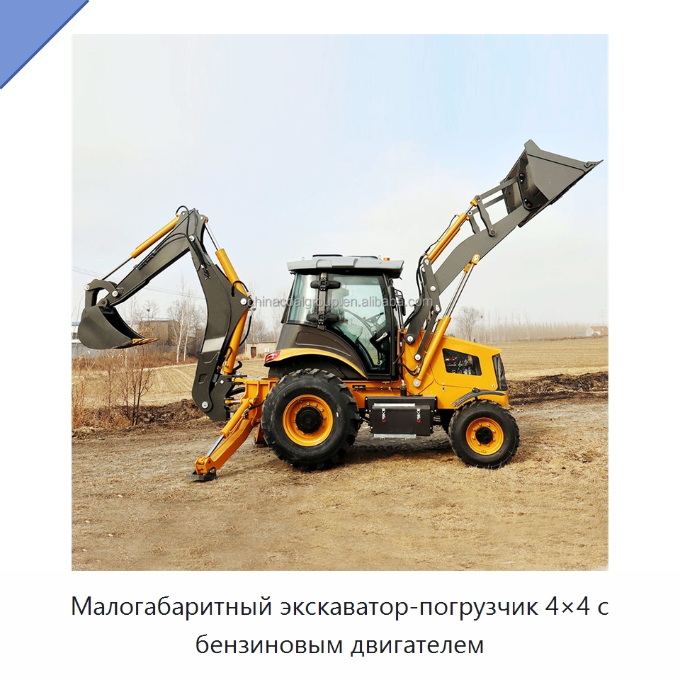 Малогабаритный экскаватор-погрузчик 4×4 с бензиновым двигателем — Землеройная техника