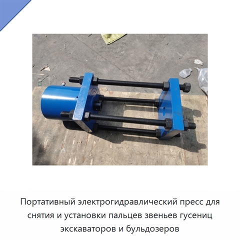 Портативный электрогидравлический пресс для снятия и установки пальцев звеньев гусениц экскаваторов и бульдозеров