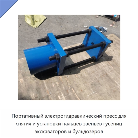 Портативный электрогидравлический пресс для снятия и установки пальцев звеньев гусениц экскаваторов и бульдозеров