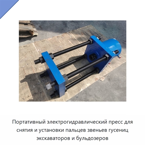Портативный электрогидравлический пресс для снятия и установки пальцев звеньев гусениц экскаваторов и бульдозеров