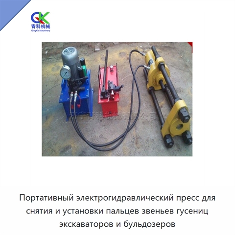 Портативный электрогидравлический пресс для снятия и установки пальцев звеньев гусениц экскаваторов и бульдозеров