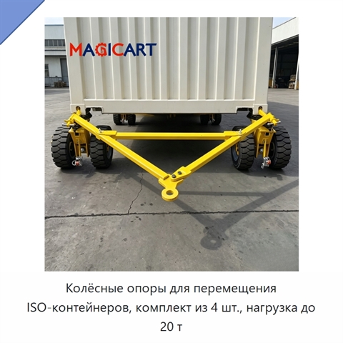 Колёсные опоры для перемещения ISO-контейнеров, комплект из 4 шт., нагрузка до 20 т