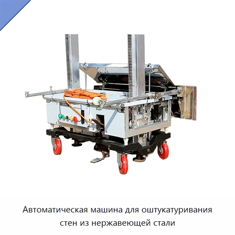Автоматическая машина для оштукатуривания стен из нержавеющей стали