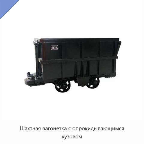 Шахтная вагонетка с опрокидывающимся кузовом