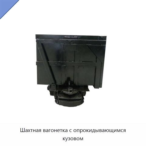 Шахтная вагонетка с опрокидывающимся кузовом