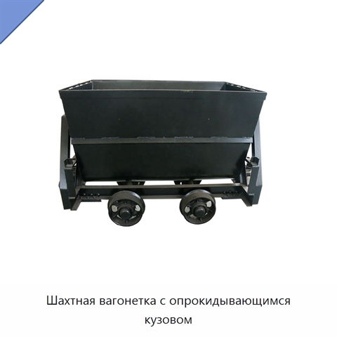 Шахтная вагонетка с опрокидывающимся кузовом