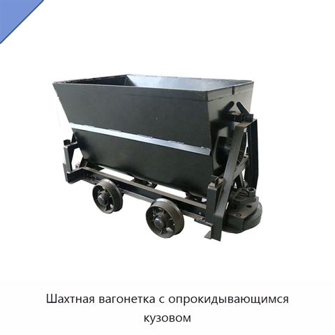 Шахтная вагонетка с опрокидывающимся кузовом