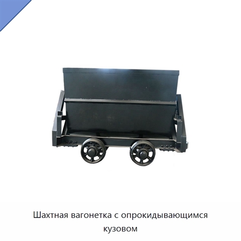 Шахтная вагонетка с опрокидывающимся кузовом