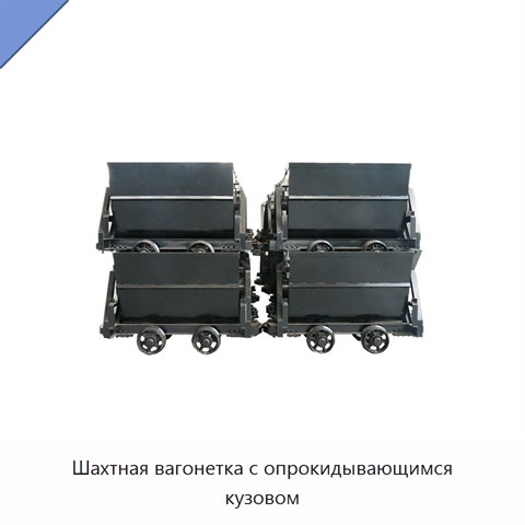 Шахтная вагонетка с опрокидывающимся кузовом