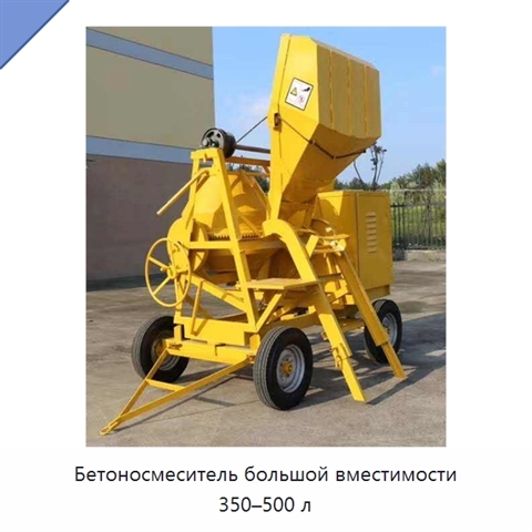 Бетоносмеситель большой вместимости 350–500 л