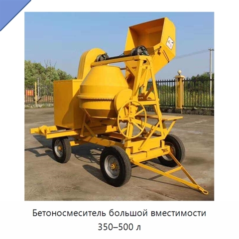 Бетоносмеситель большой вместимости 350–500 л