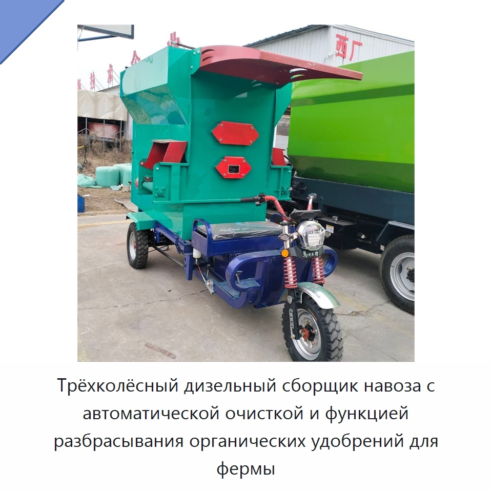 Трёхколёсный дизельный сборщик навоза с автоматической очисткой и функцией разбрасывания органических удобрений для фермы — Специальные сельскохозяйственные машины
