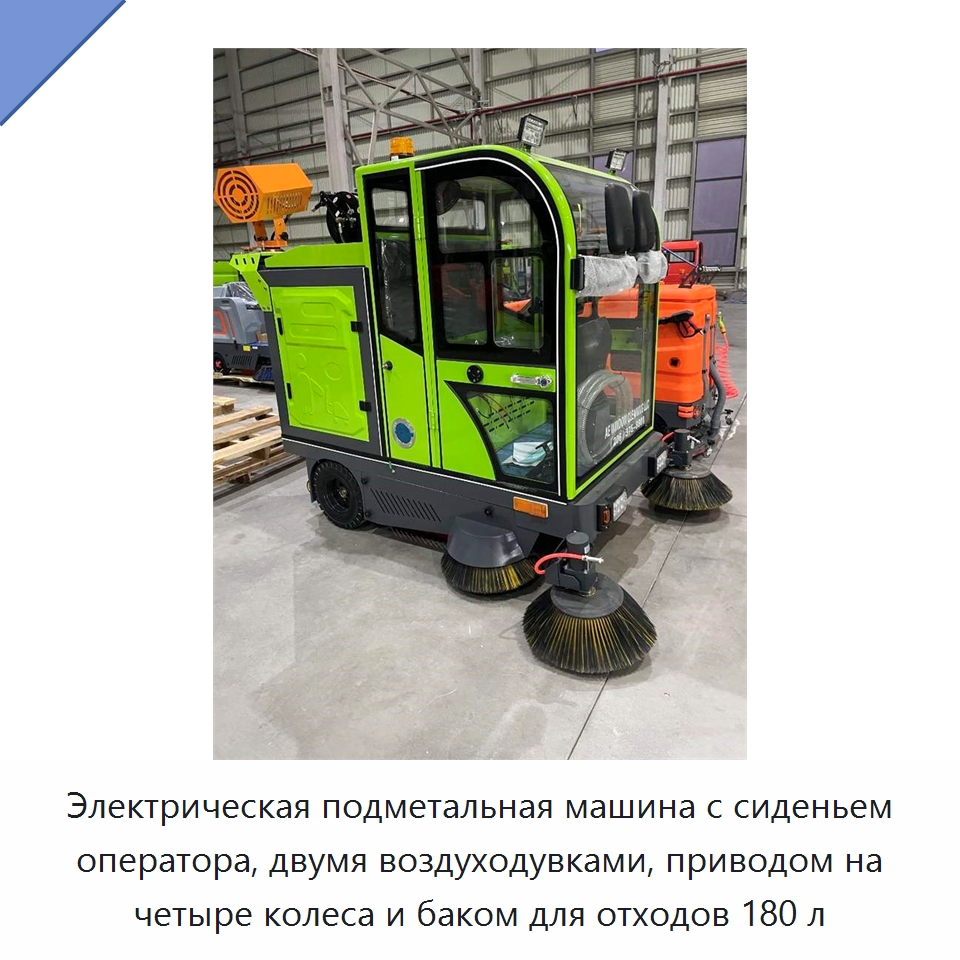 Электрическая подметальная машина с сиденьем оператора, двумя воздуходувками, приводом на четыре колеса и баком для отходов 180 л — Коммунальная техника