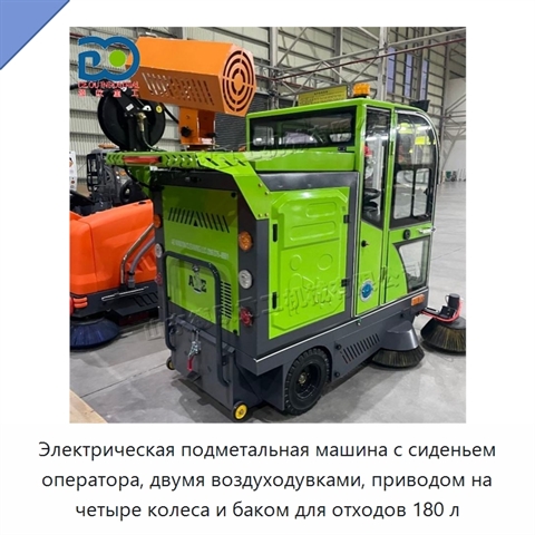 Электрическая подметальная машина с сиденьем оператора, двумя воздуходувками, приводом на четыре колеса и баком для отходов 180 л