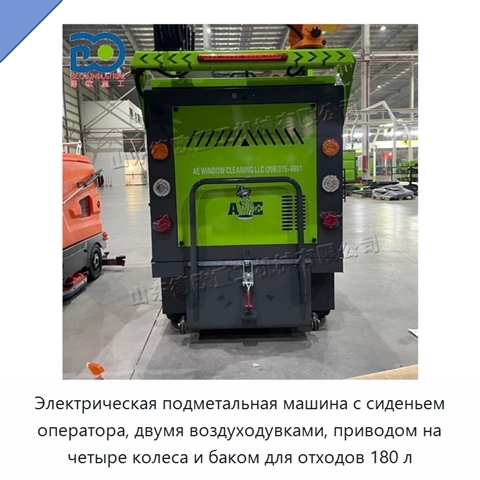 Электрическая подметальная машина с сиденьем оператора, двумя воздуходувками, приводом на четыре колеса и баком для отходов 180 л