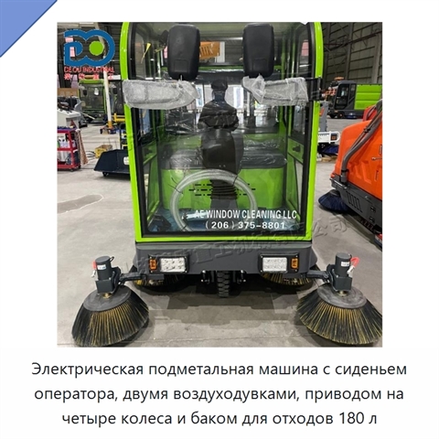 Электрическая подметальная машина с сиденьем оператора, двумя воздуходувками, приводом на четыре колеса и баком для отходов 180 л